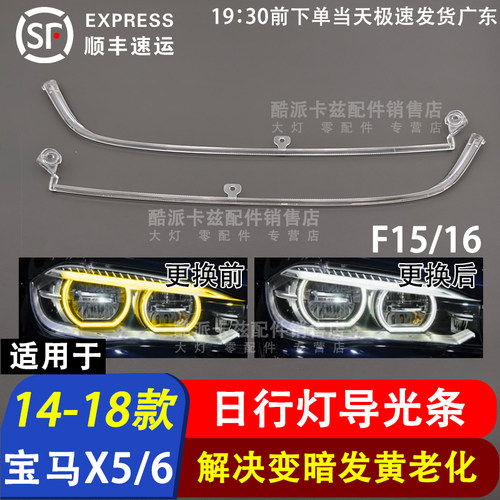14-18款宝马X5X6灯眉导光条