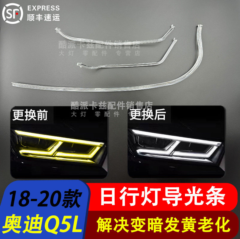 适用于奥迪Q5L前大灯导光条 18-20款Q5L前日行灯 灯带 前灯导光管