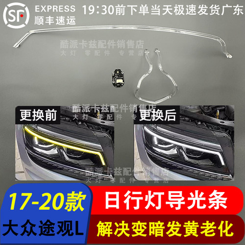 17-18途观L日行灯导光条大灯光源