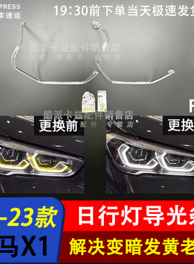适用于20-23款宝马X1日行灯导光条F49勺子大灯F48天使眼光圈发黄