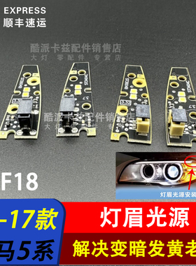 适用宝马F18 F10日行灯光源525 528 535 大灯光源灯眉灯源LED灯珠