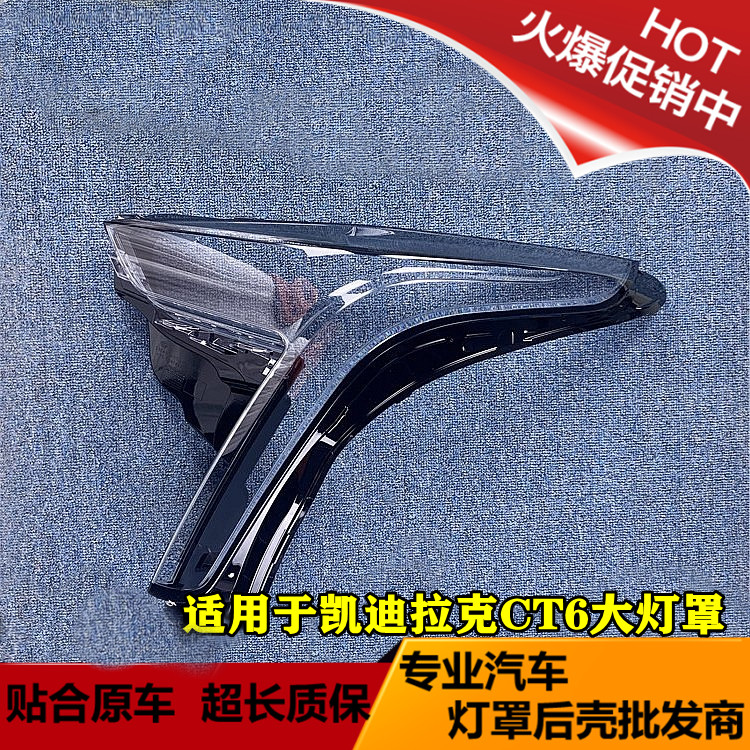 CT6大灯罩19-21款ct6灯壳面罩