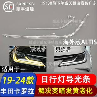 适用于丰田19-21款卡罗拉高配日行灯导光条 ALTIS日行灯光源发黄