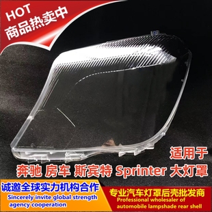 适用于 奔驰 房车 斯宾特大灯灯罩 Sprinter 全新件 大灯前灯罩