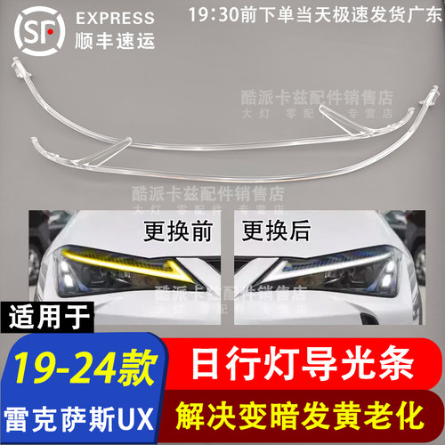 19-24款雷克萨斯UX日行灯导光条