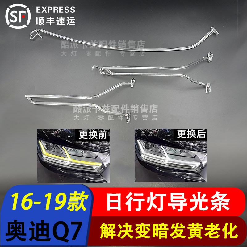 16-19款奥迪Q7日行灯导光条光源