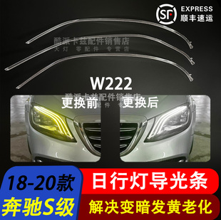 适用于18-20款奔驰S级W222日行灯导光条大灯导光带灯管LED灯珠条