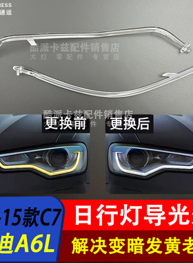 适用于13-15款奥迪A6C7日行灯导光条 A6大灯光源灯带导光管发光条