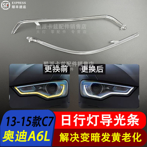 13-15款A6日行灯导光条C7