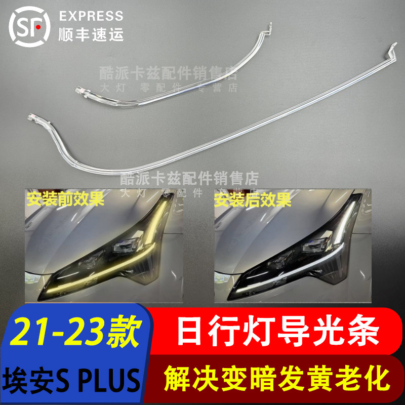 埃安SPLUS大灯导光条21-23款图片