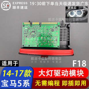 适用宝马5系F18 F10 535GT F07前大灯模块驱动模块日行灯控制电脑