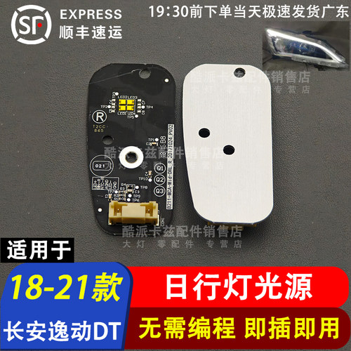 适用于18-21款长安逸动DT日行灯光源灯板转向灯模块解决车灯不亮