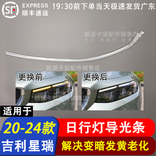 适用于20-24款吉利星瑞日行灯光源灯板LED日间行车灯模块专车专用