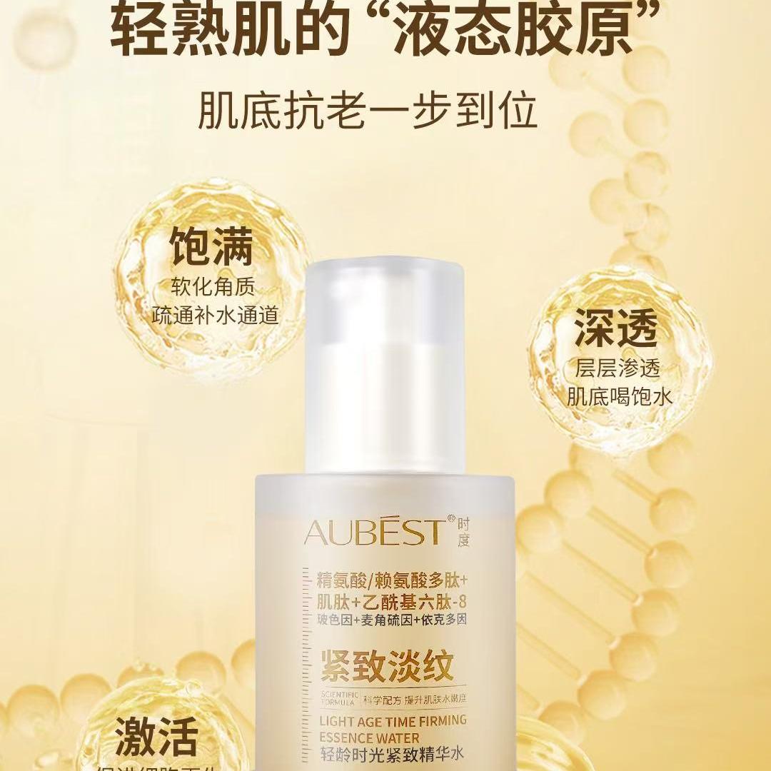 AUBEST时度轻龄紧致精华水 好吸收紧致淡纹改善干燥肌肤补水保湿