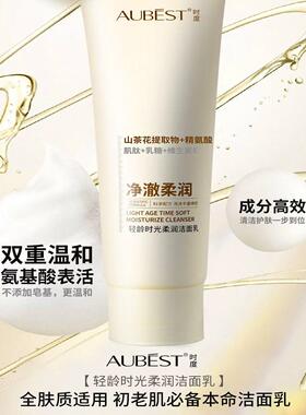 AUBESTS时度时度轻龄时光柔润洁面乳细腻毛孔深层清洁黑头洗面奶