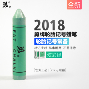 勇牌轮胎记号蜡笔 炫彩绿 一盒 补胎 热硫化 泰克 防水