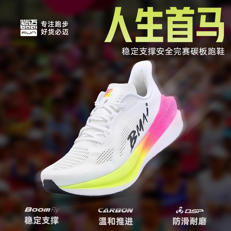 必迈惊碳mix2.0碳板竞速跑鞋