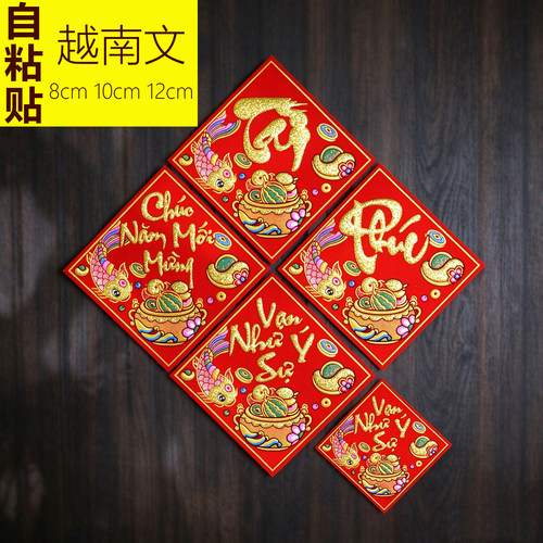 2027羊年越南文烫金自粘福字