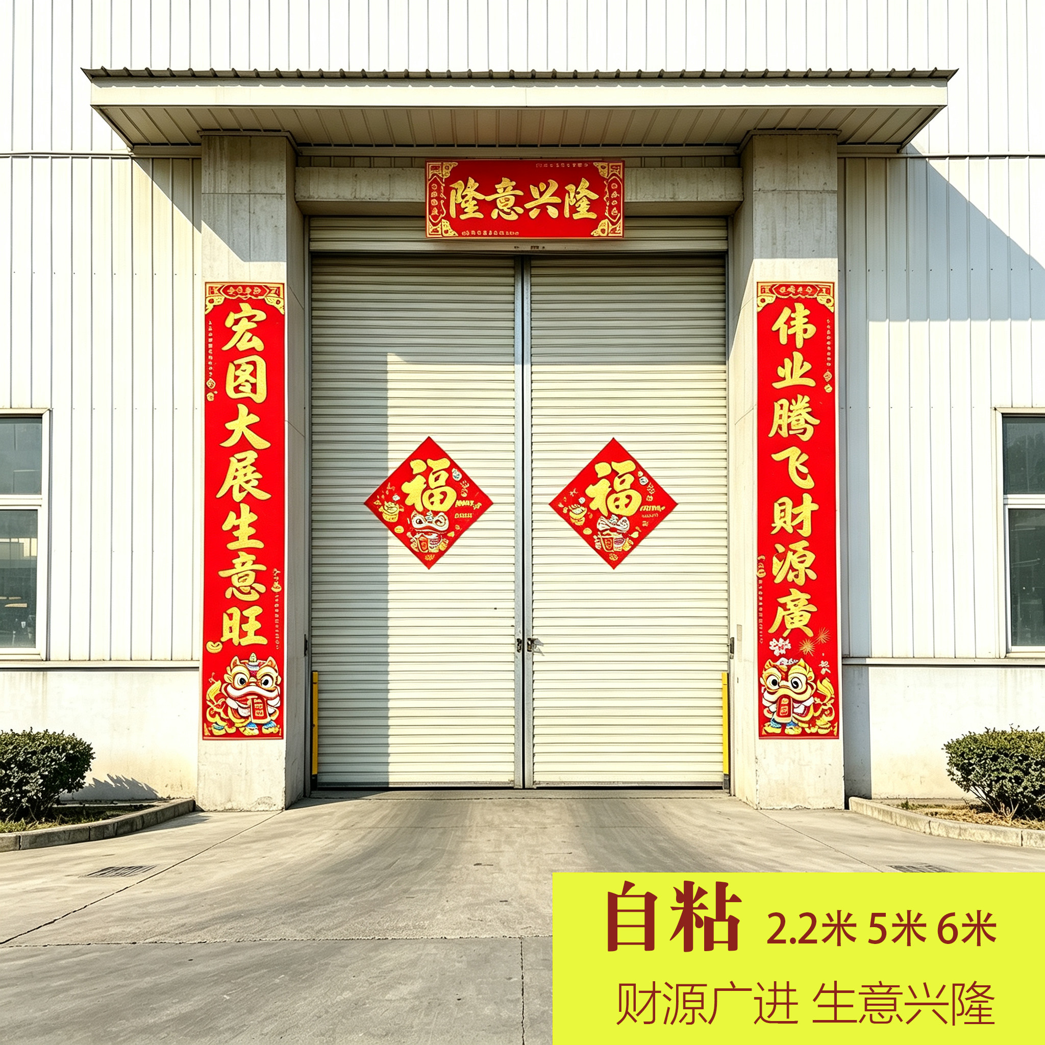 2.2米自粘烫金绒布醒狮春联招财