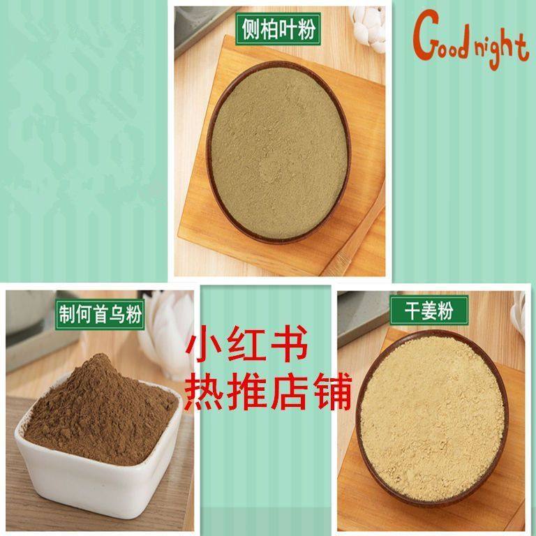 【小红书推荐】中药材侧柏叶粉制何首乌粉干姜粉生姜粉洗头500克