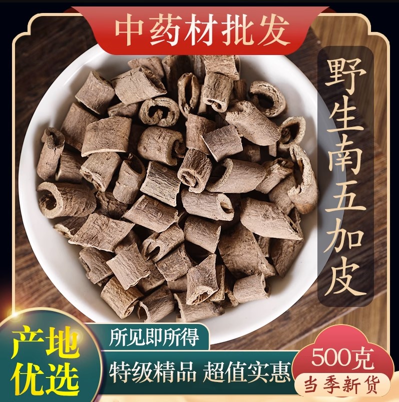 南五加皮根五加皮茶500g克