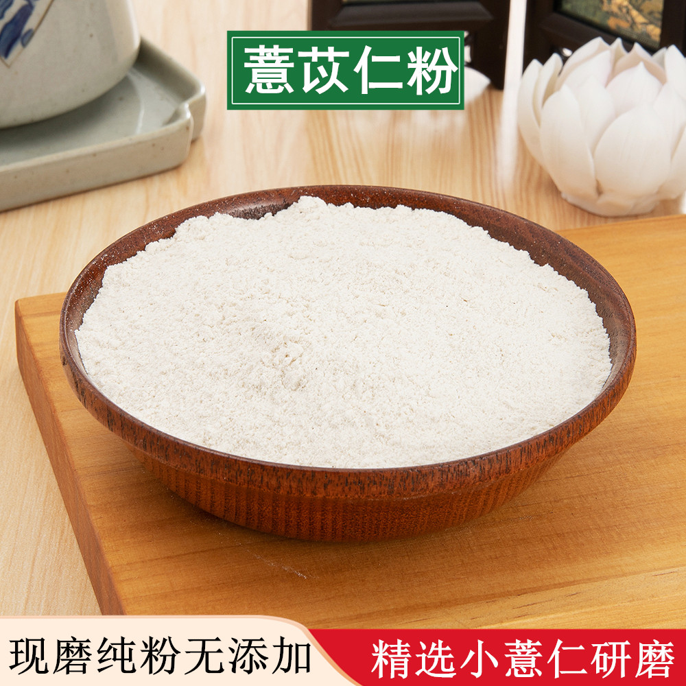 薏仁粉 纯薏米粉 薏苡仁粉 现磨无糖 面膜粉 散装500g克