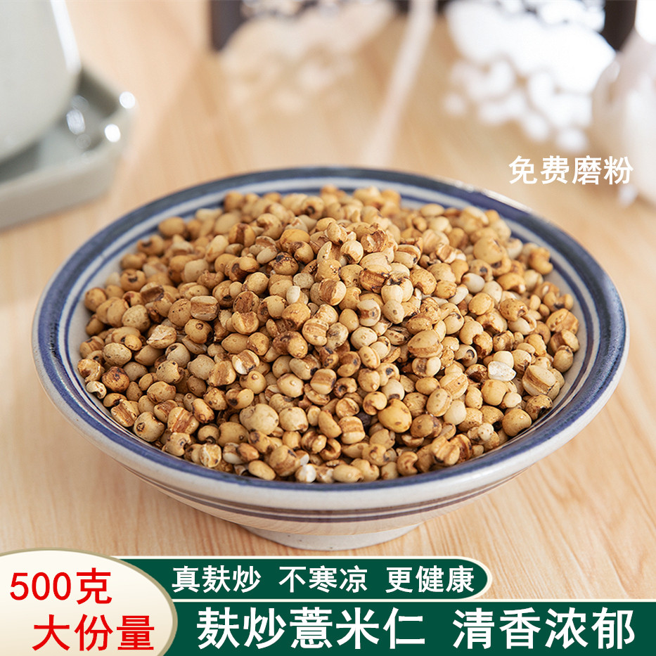 中药材特级炒薏苡仁炒熟薏米仁麦麸生薏米仁赤小豆白扁豆代客磨粉