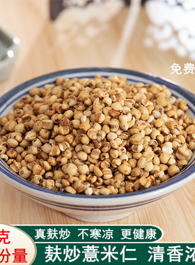 中药材特级炒薏苡仁炒熟薏米仁麦麸生薏米仁赤小豆白扁豆代客磨粉