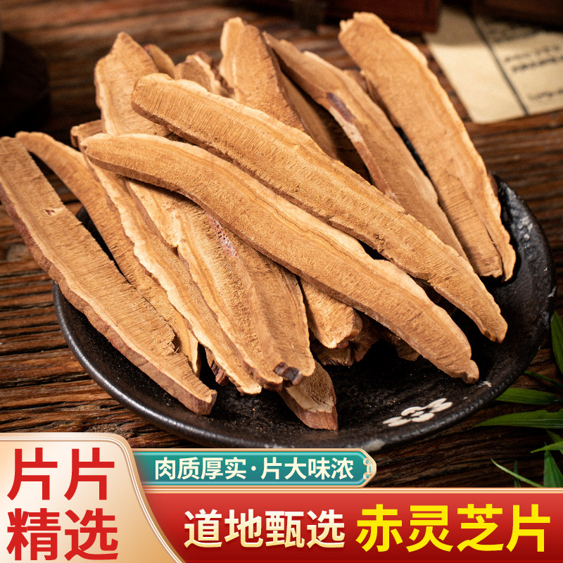 中药材长白山特级灵芝片深山大赤灵芝整颗大灵芝泡水泡茶滋补男女