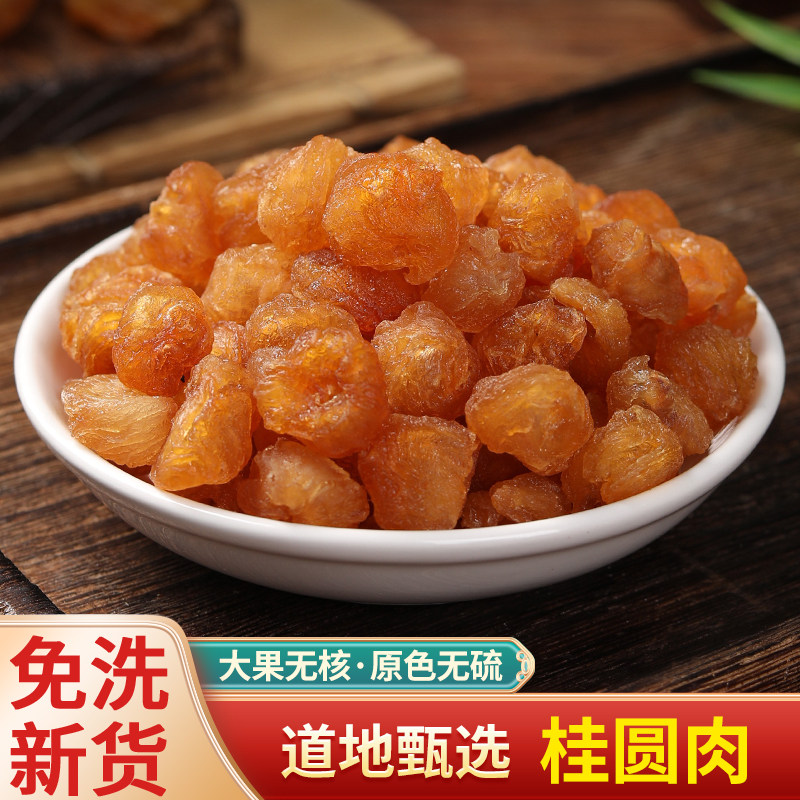 食用桂圆肉特级中药材桂园泡水煲汤煮粥无核龙眼肉果茶无硫新货
