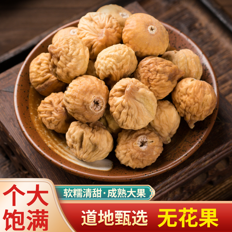 正宗新疆无花果干无添加特级大果新货孕妇泡水干吃零食煲汤散装