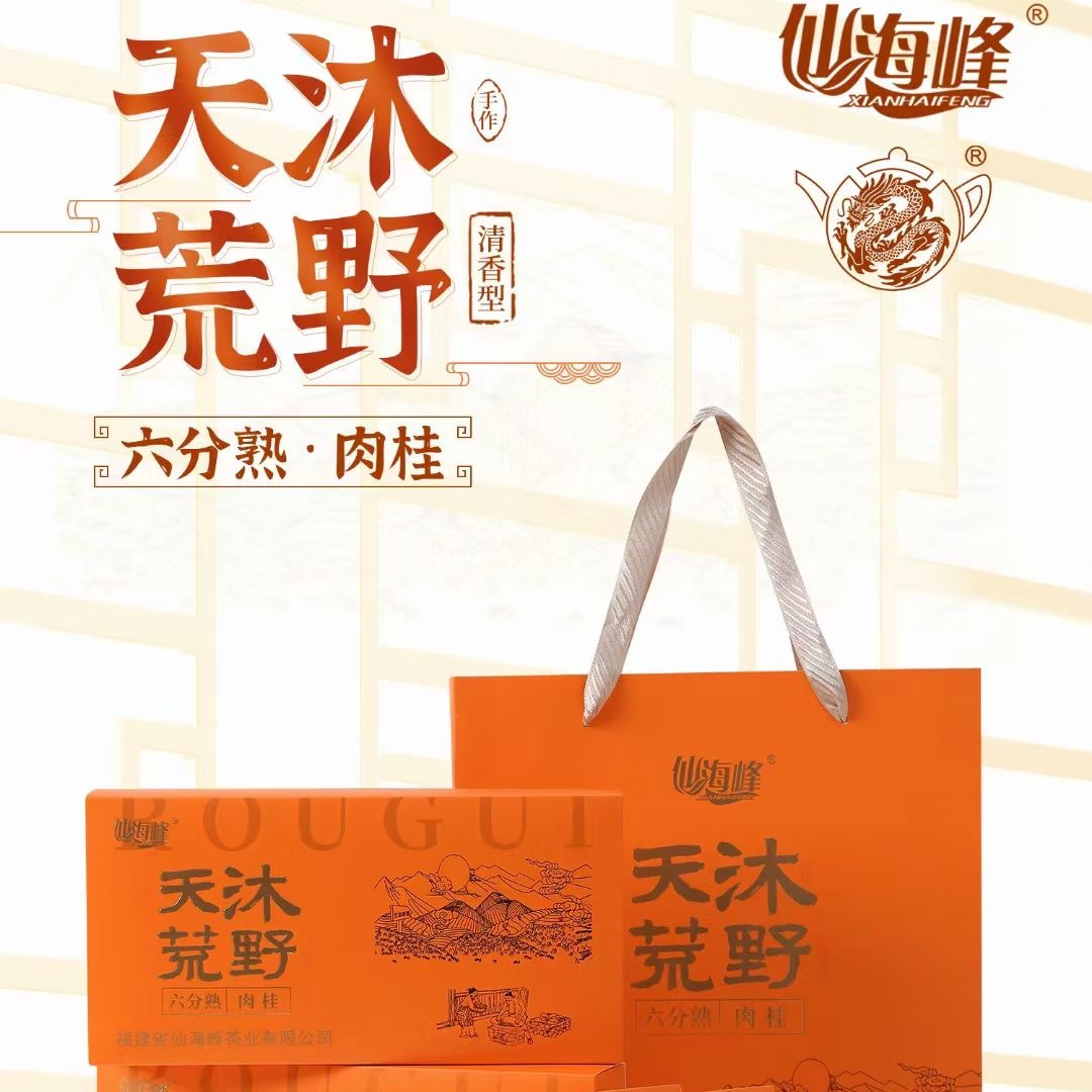仙海峰沐荒野肉桂XH1298天沐荒野肉桂清香型六分熟焙火工艺250g