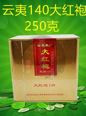 云夷大红袍炭焙140 250克罐装 碳焙大红袍 武夷岩茶 正品原厂包邮