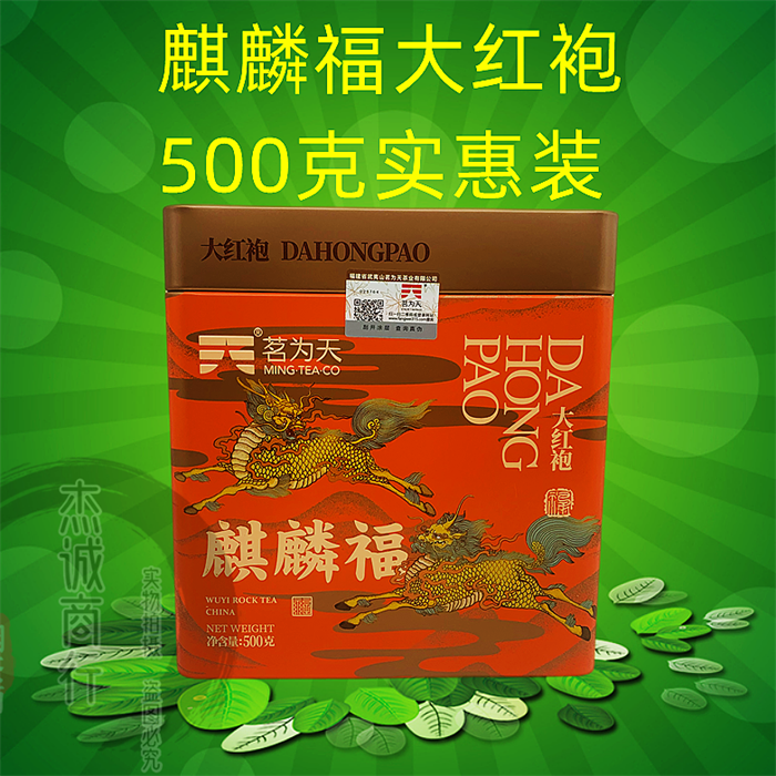 茗为天麒麟福大红袍500克实惠装