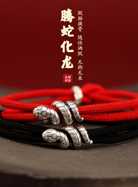 999足银腾蛇化龙红绳手链男士本命年好运手绳女高档纯银手串