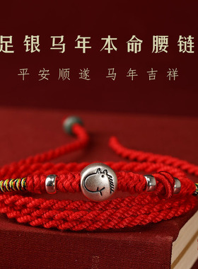 999足银生肖红绳本命年腰链2026马护身编织红腰绳民族风男女纯银
