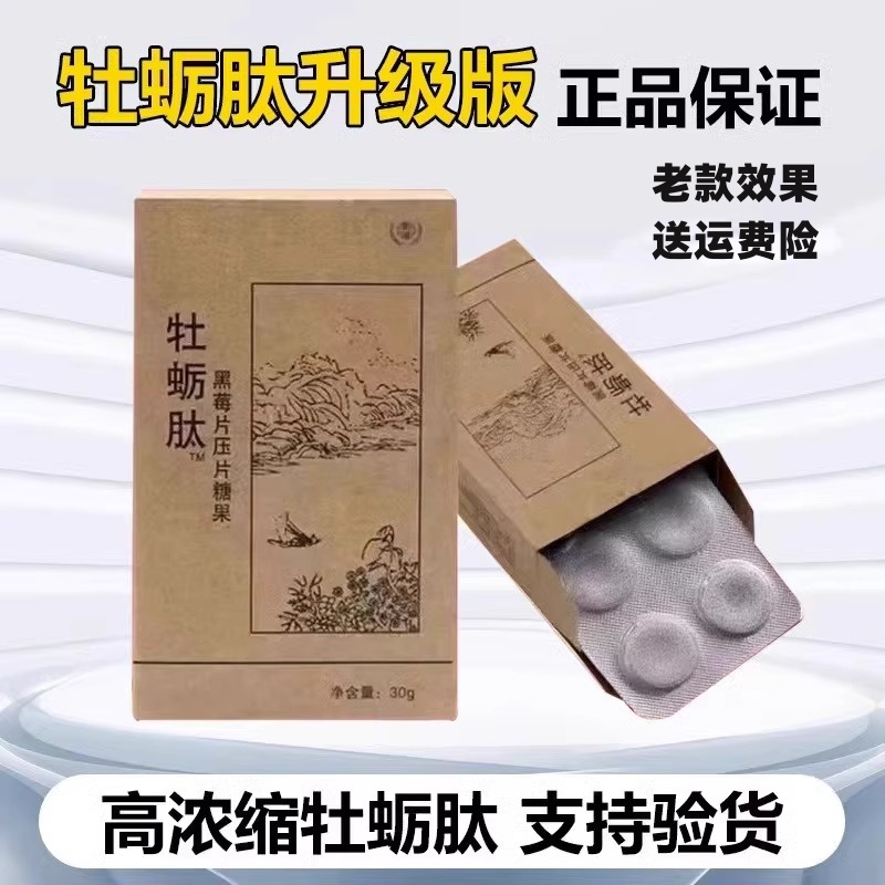 正品原厂权建肽牡蛎肽片男士黑莓片压片糖果老款效果男性牡蛎肽粉