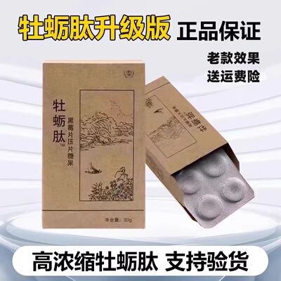 正品原厂权建肽牡蛎肽片男士黑莓片压片糖果老款效果男性牡蛎肽粉
