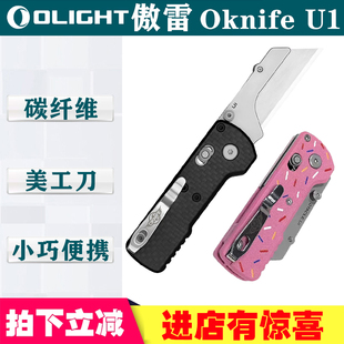 otacle U1碳纤维面板带轴锁折叠美工刀配SK5梯形刀片原傲雷OLIGHT