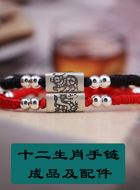 s999红绳转运十二生肖diy配件