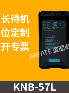 适配建伍TK3160 3148 3178 NX320对讲机电池KNB-57L锂电2000mAh