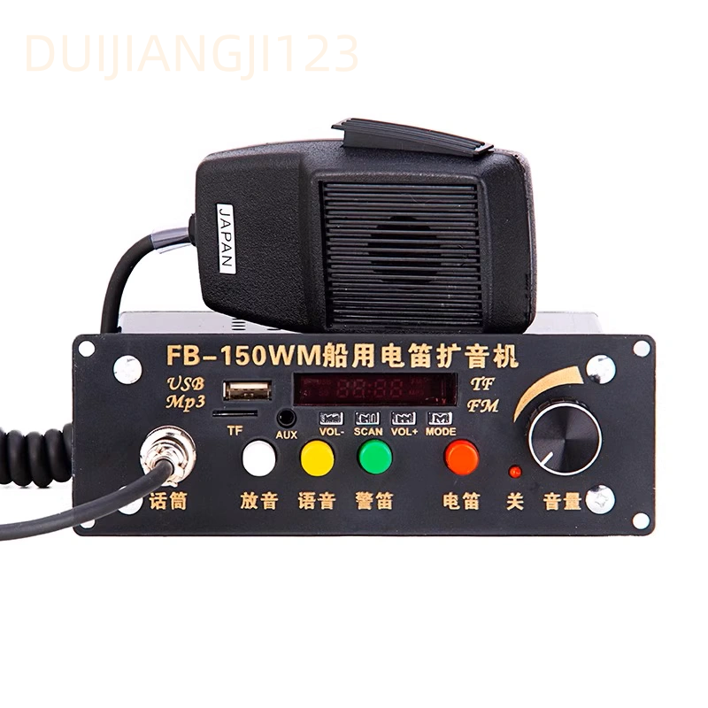 船用扩音器电笛FB-150WM喊话大声公大功率USB音乐播放高音喇叭24V