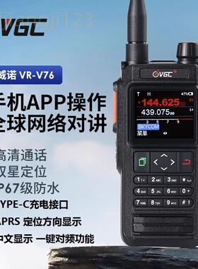 威诺VR-N76对讲中文菜单全频段IP67防水户外自驾蓝牙GPS定位APRS