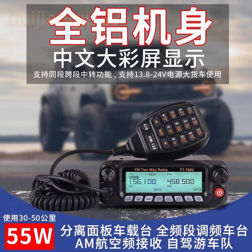 FT-7800车载台大功率UV双频双段车载电台对讲自驾游户外调频车台