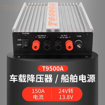 车载对讲机电台电源T9500A大货车变压器150A电流24V转13.8V降压器