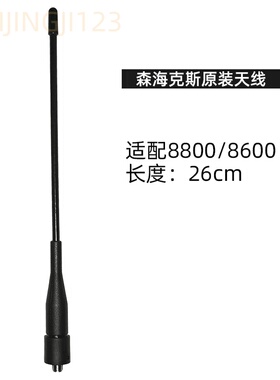 森海克斯SHX8600/8800对讲机A36plus手台UV段天线软质SMA母21cm