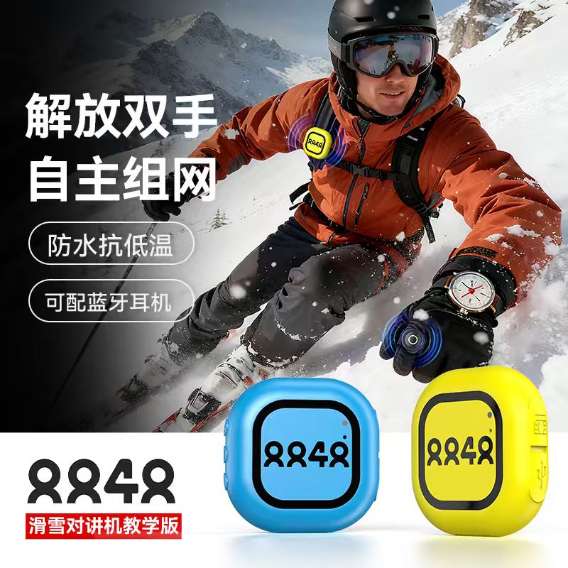 户外运动对讲机滑雪全国5000公里图片