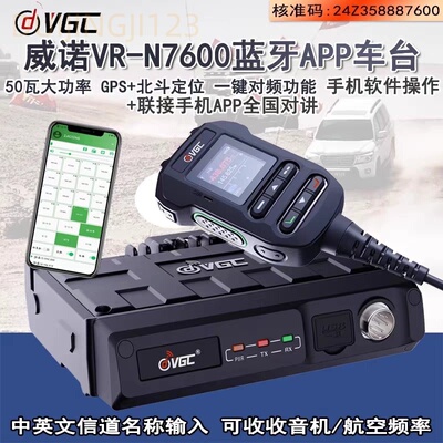 威诺VR-N7600车载电台一键对频APP蓝牙车台航空接收北斗+GPS定位