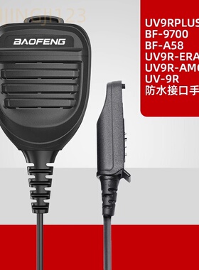 宝锋对讲机UV9Rplus防水手咪 A58肩咪话咪UV9R-ERA AMG 9700手咪
