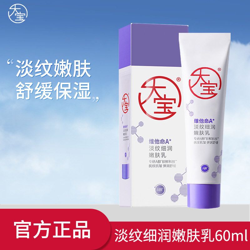 大宝维他命A淡纹细润嫩肤乳秋冬